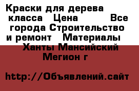 Краски для дерева premium-класса › Цена ­ 500 - Все города Строительство и ремонт » Материалы   . Ханты-Мансийский,Мегион г.